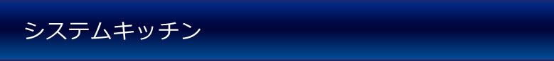 システムキッチン